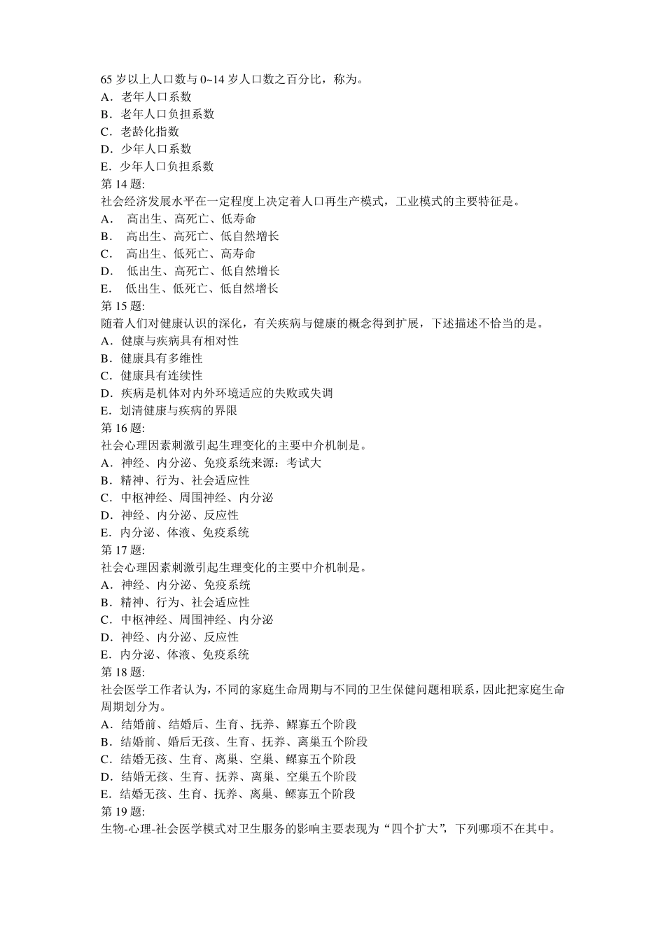 卫生管理初级考试-社会医学_第3页