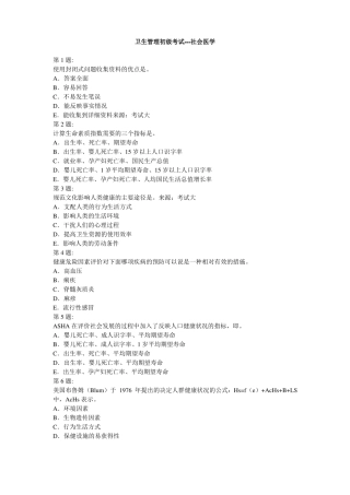 卫生管理初级考试-社会医学