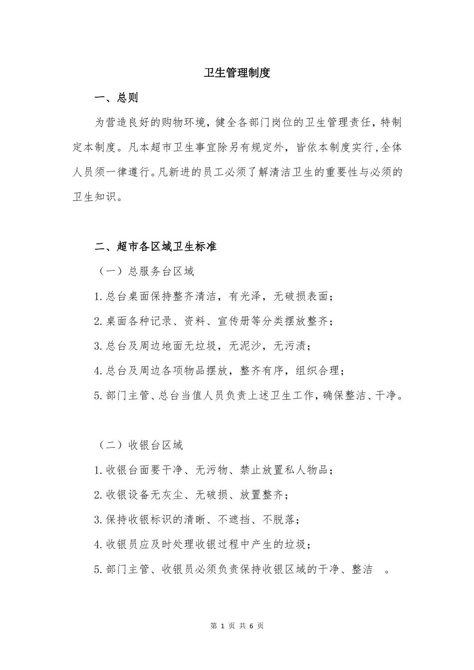 卫生管理制度_第1页