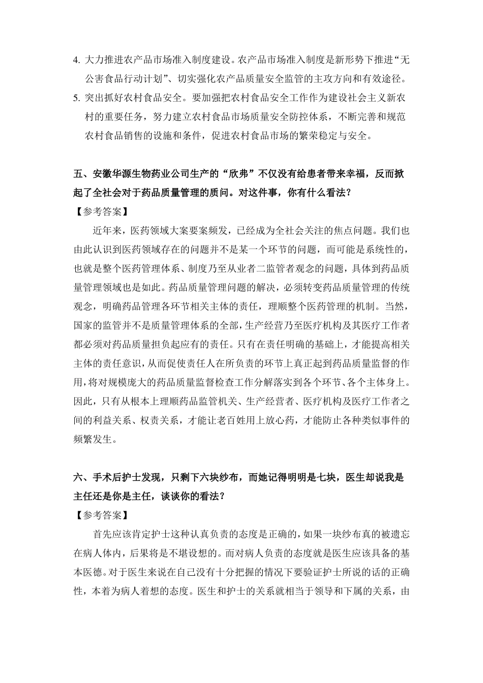 卫生系统面试常见问题及答案资料_第3页