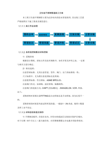 卫生级不锈钢管道施工方案