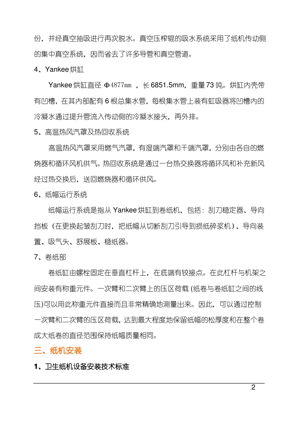 卫生纸机安装技术总结_第2页