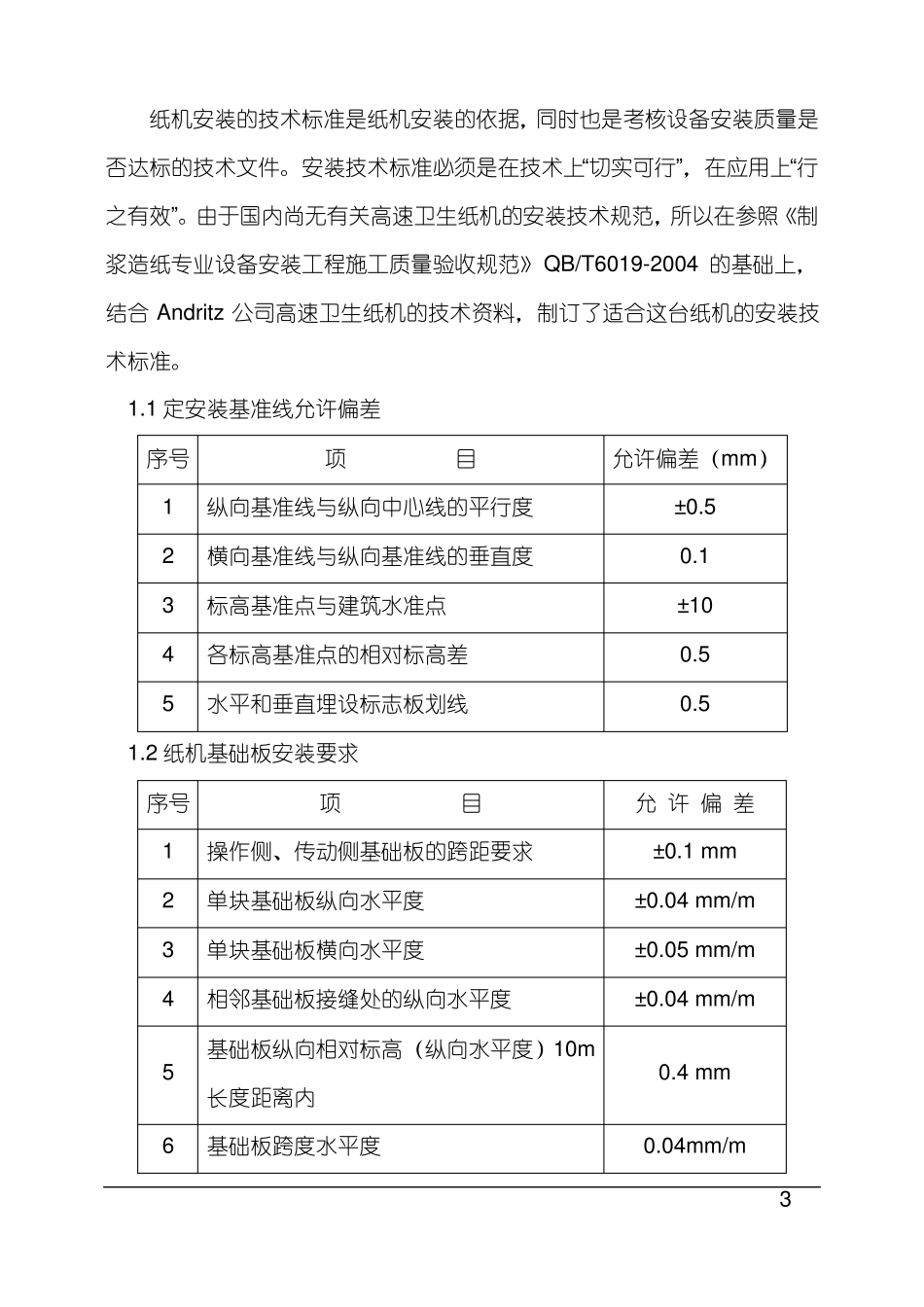 卫生纸机安装技术总结_第3页