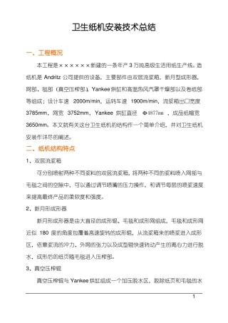 卫生纸机安装技术总结