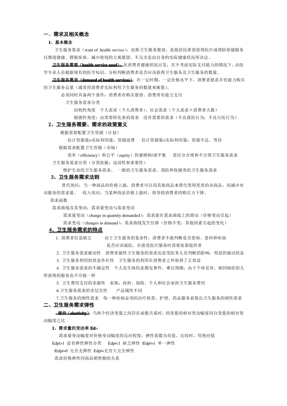 卫生经济学重点_第2页