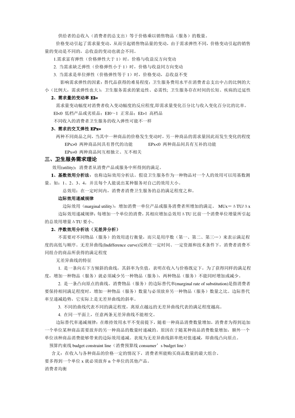 卫生经济学重点_第3页