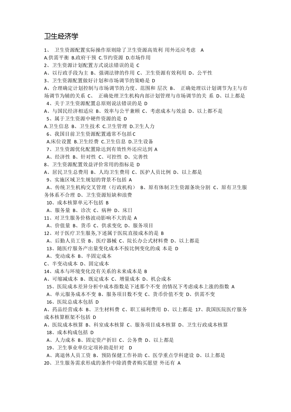 卫生经济学题库汇总_第1页