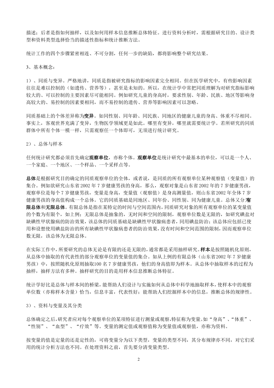 卫生统计学复习笔记_第2页