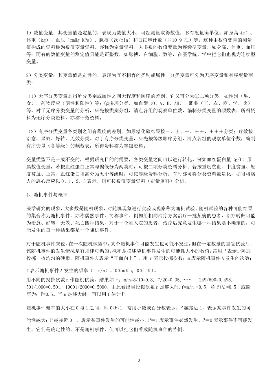 卫生统计学复习笔记_第3页