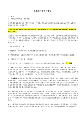 卫生统计学复习笔记