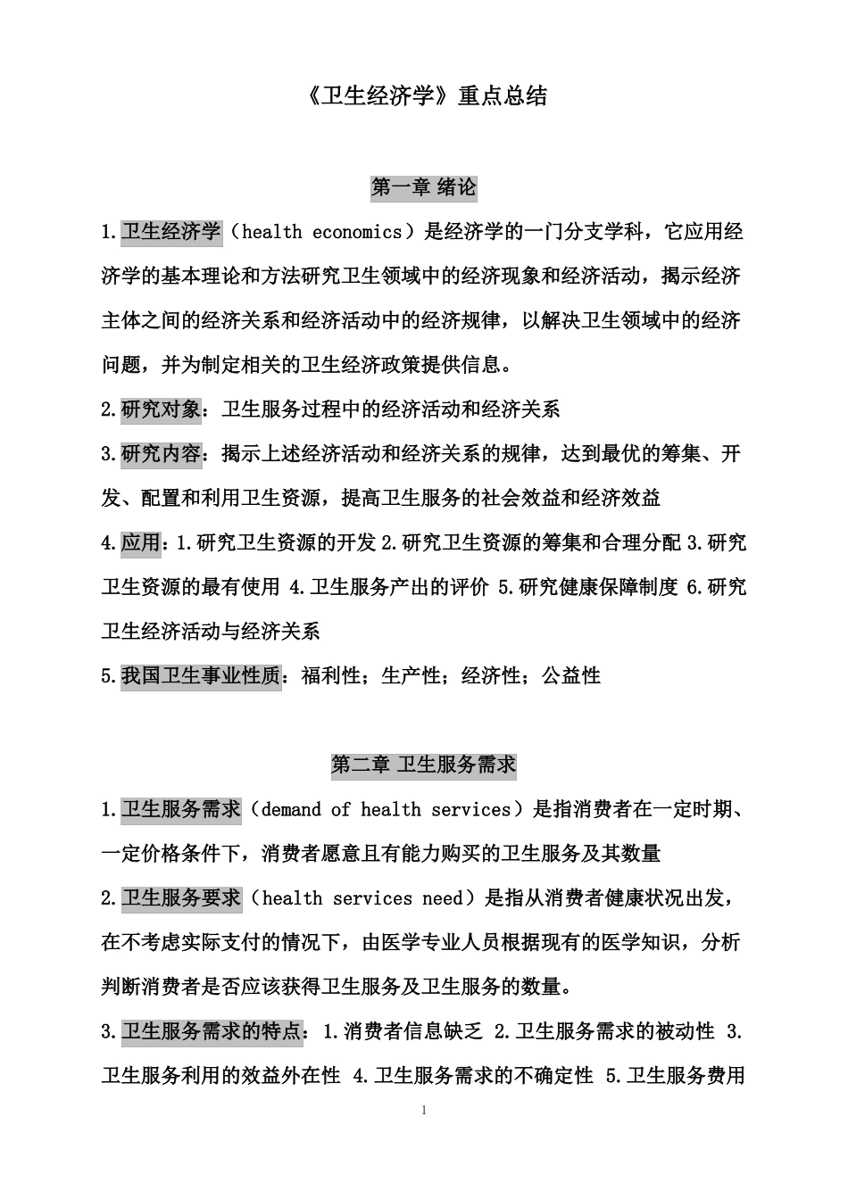 卫生经济学重点总结_第1页