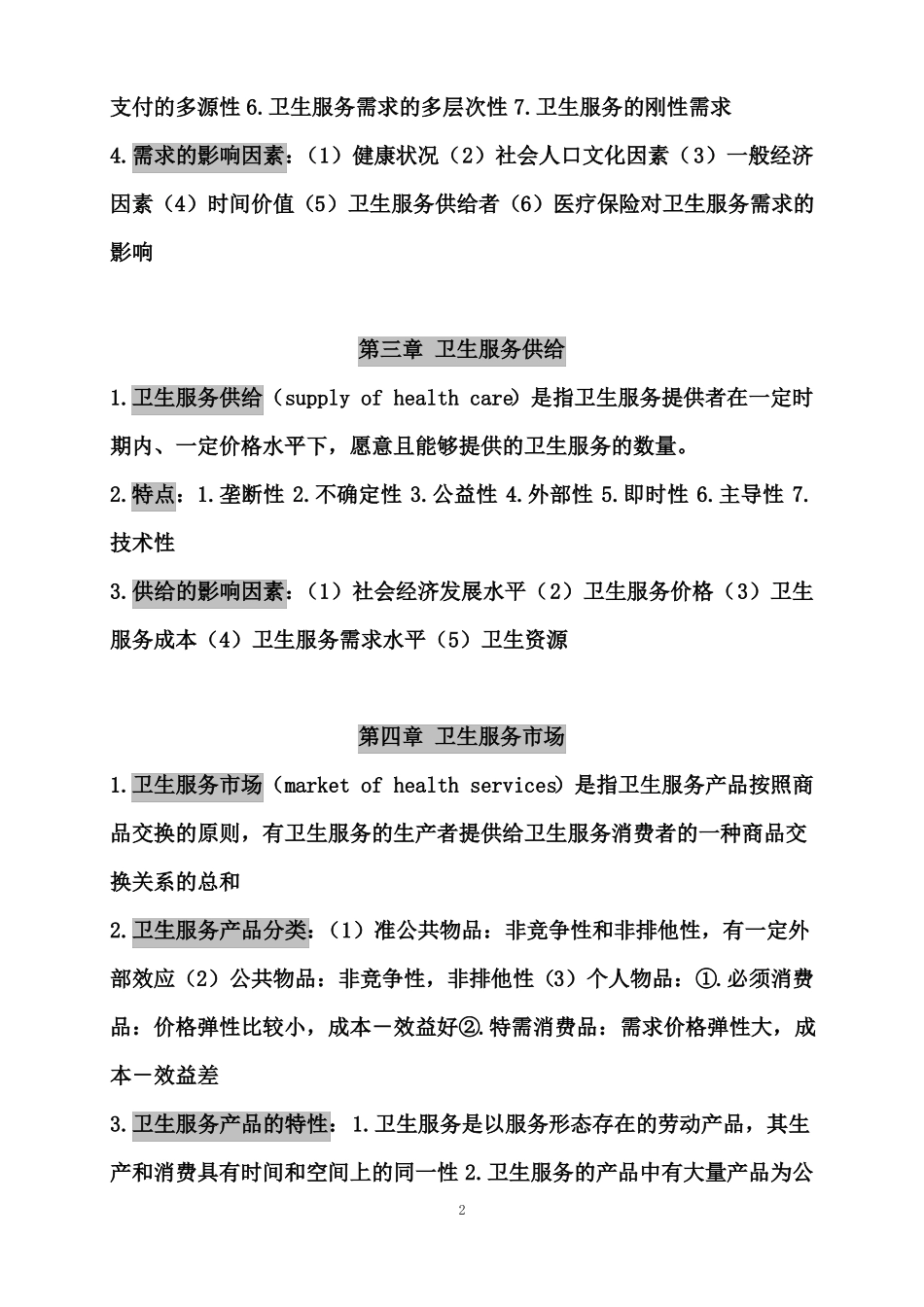 卫生经济学重点总结_第2页