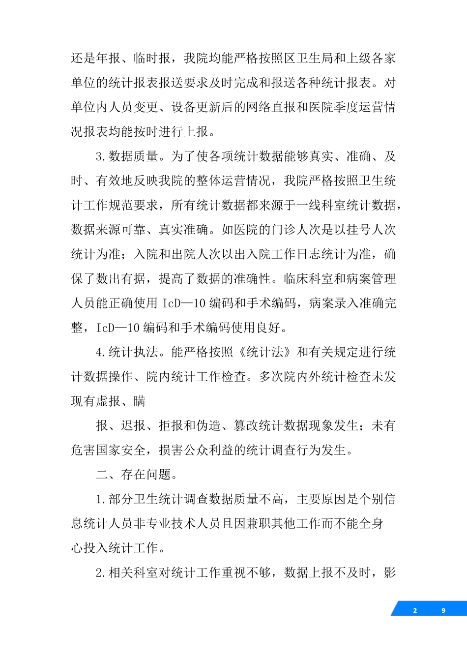 卫生统计直报工作自查报告_第2页