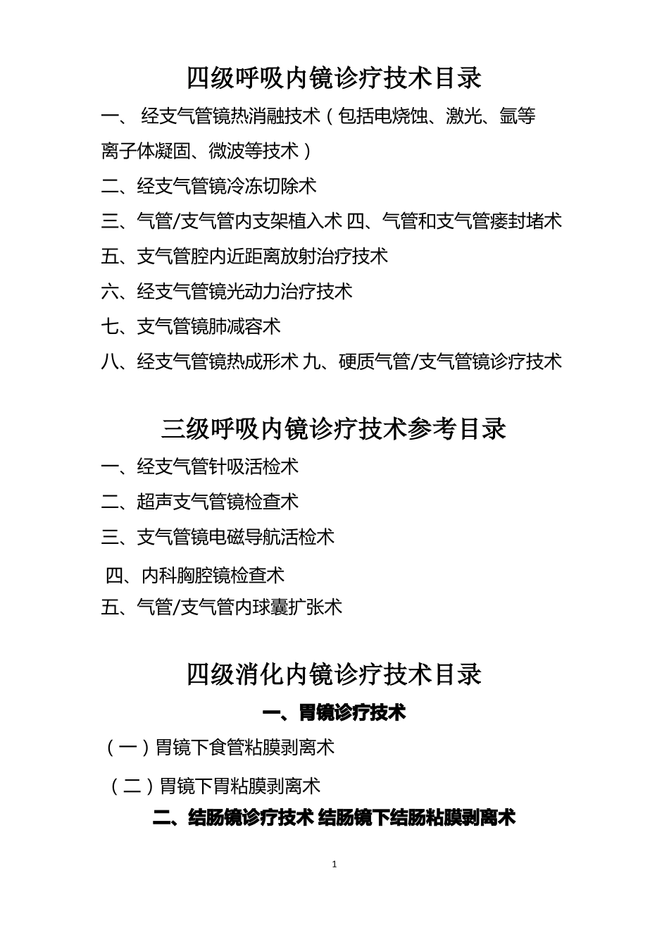 卫生计生委内镜四级诊疗技术目录1_第1页