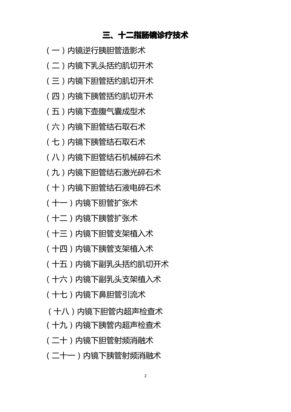 卫生计生委内镜四级诊疗技术目录1_第2页