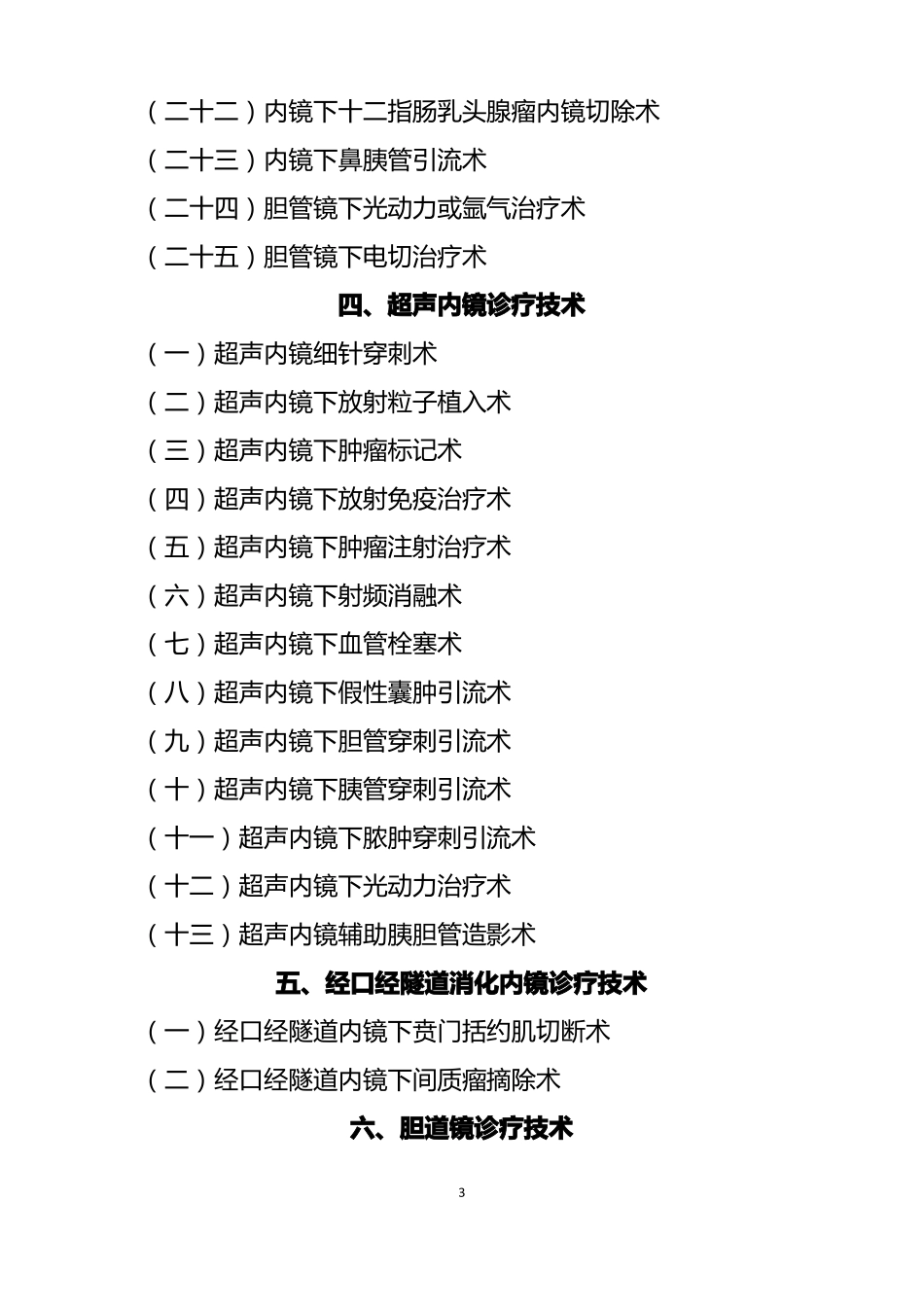 卫生计生委内镜四级诊疗技术目录1_第3页