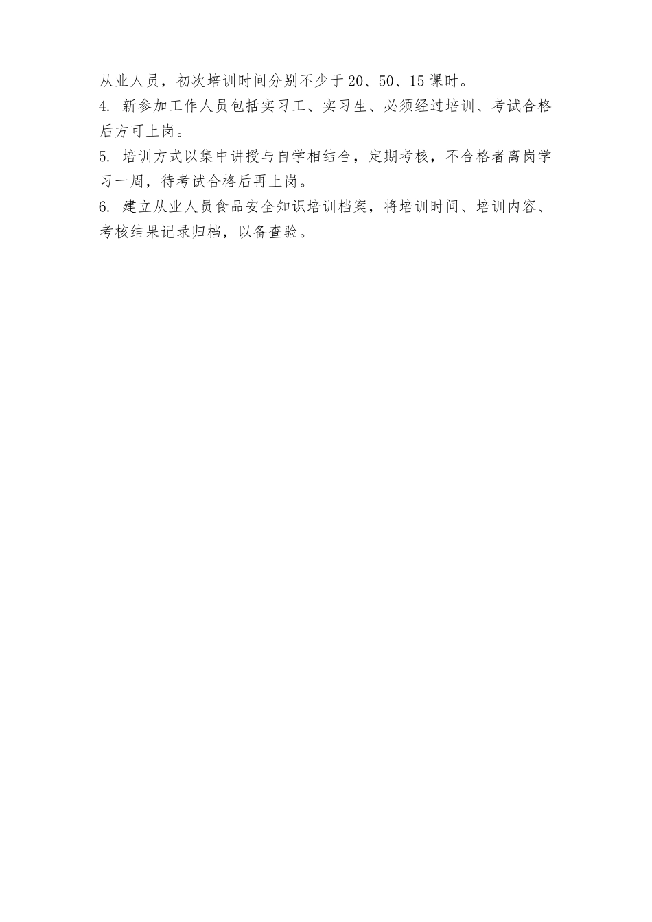 卫生许可证食品九项制度_第2页
