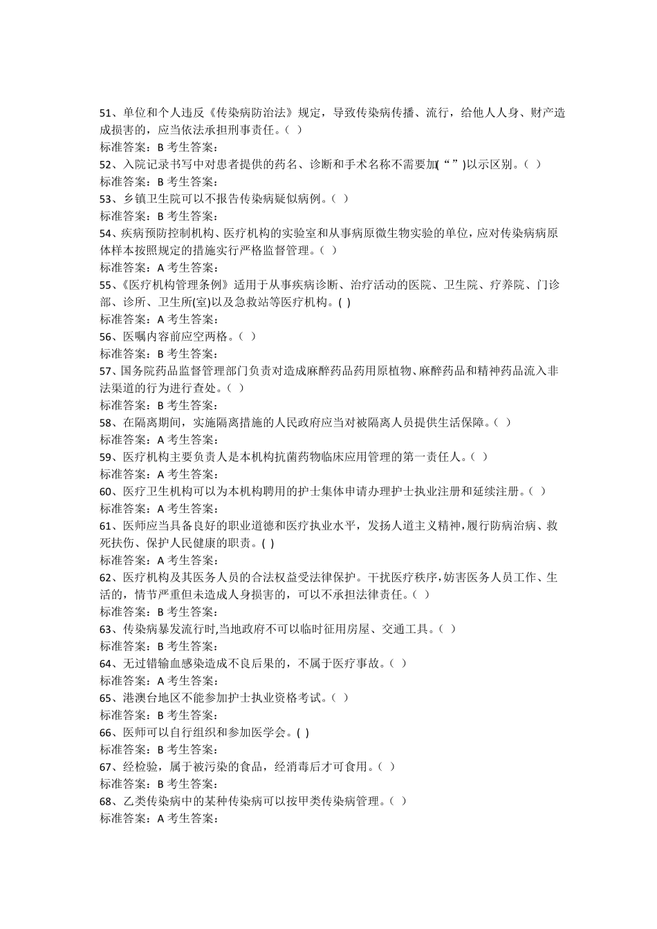 卫生计生系统人员针对性普法试题判断题_第1页