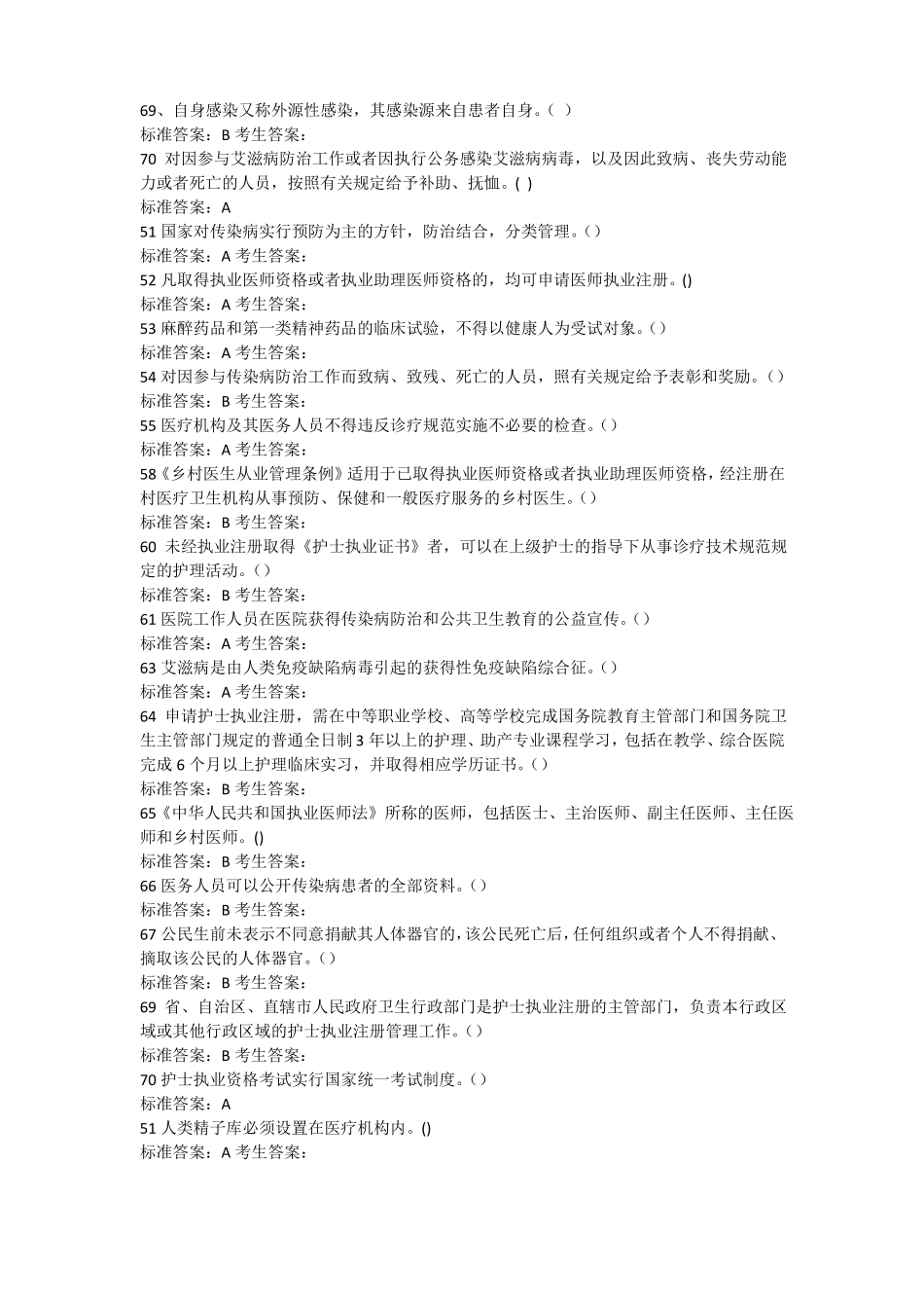 卫生计生系统人员针对性普法试题判断题_第2页