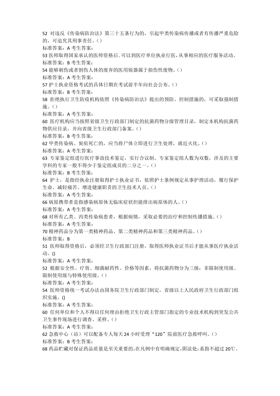 卫生计生系统人员针对性普法试题判断题_第3页