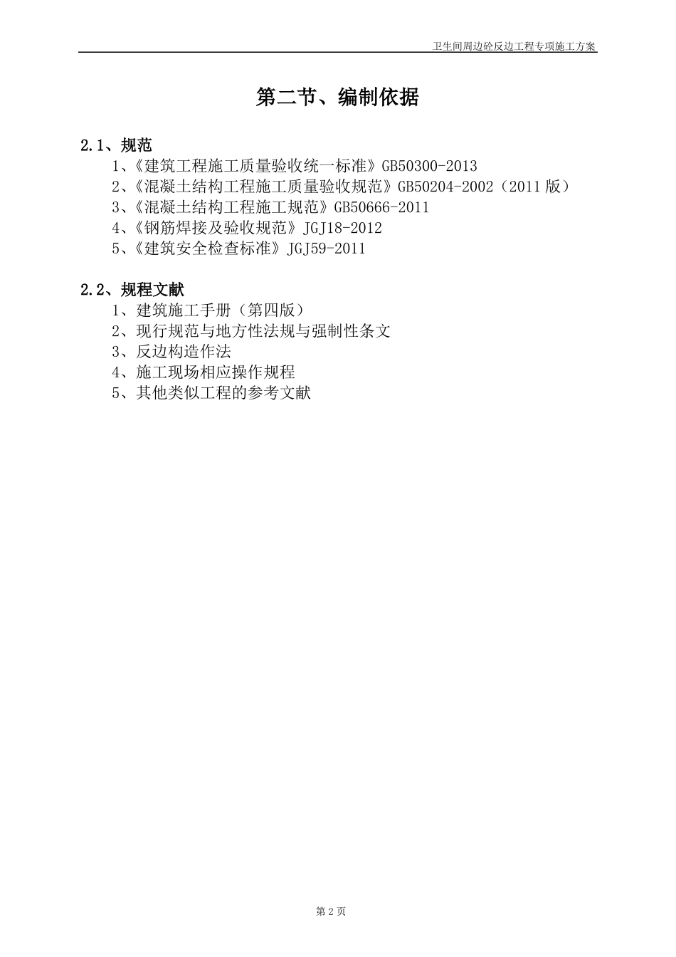 卫生间周边砼反边工程专项施工方案_第2页