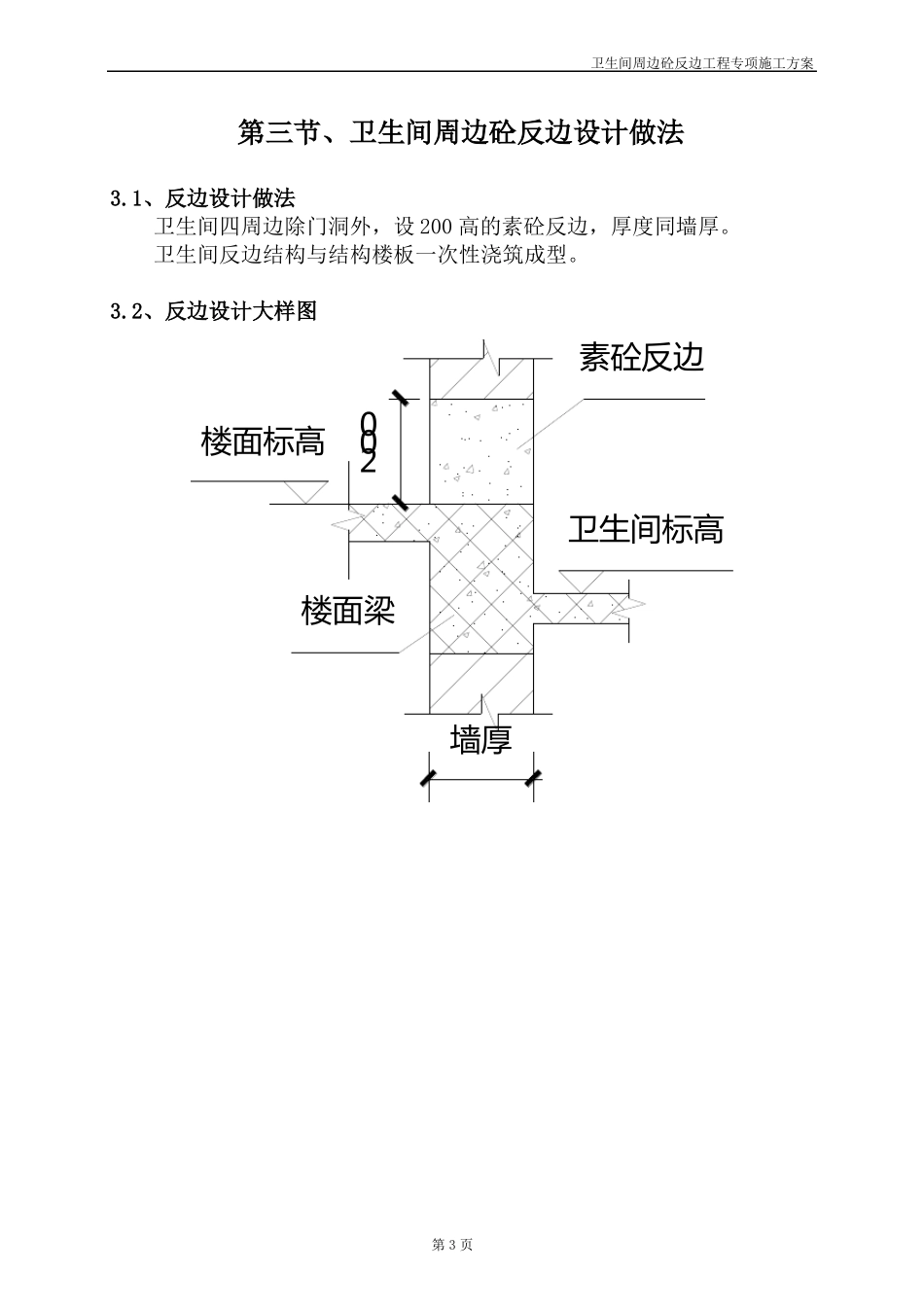 卫生间周边砼反边工程专项施工方案_第3页