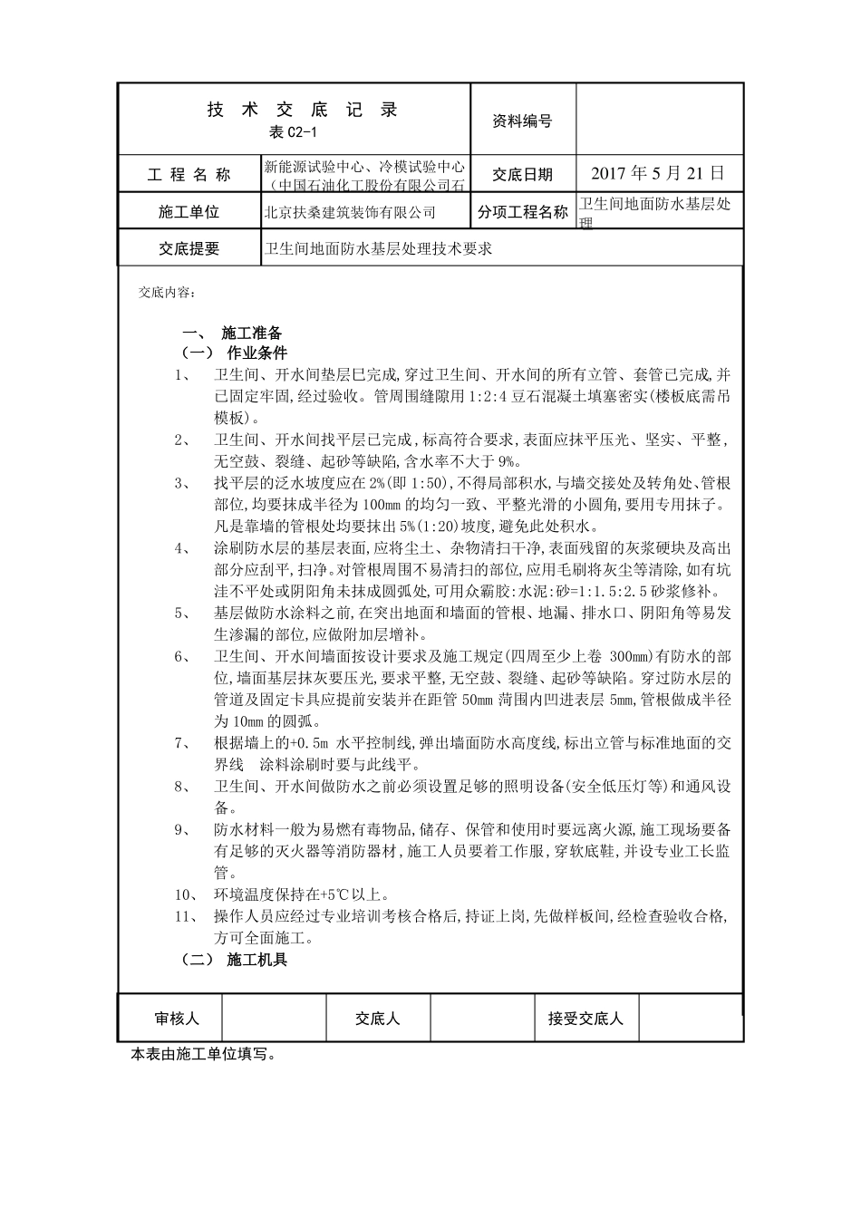 卫生间地面基层处理_第1页