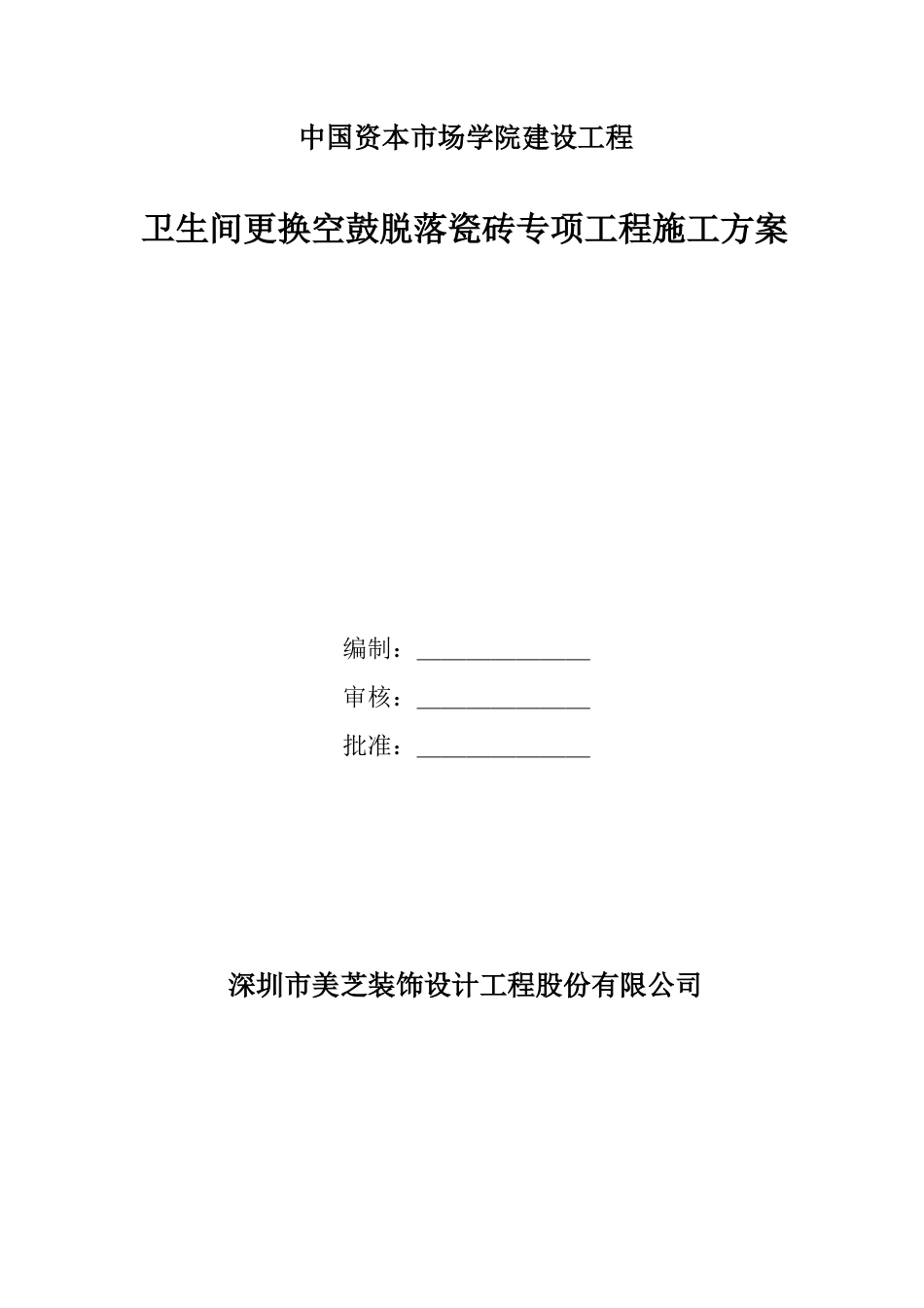 卫生间更换空鼓脱落瓷砖专项工程施工方案_第1页
