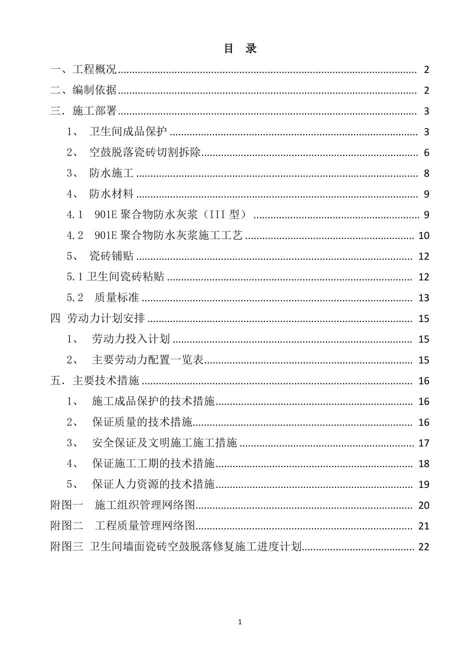 卫生间更换空鼓脱落瓷砖专项工程施工方案_第2页