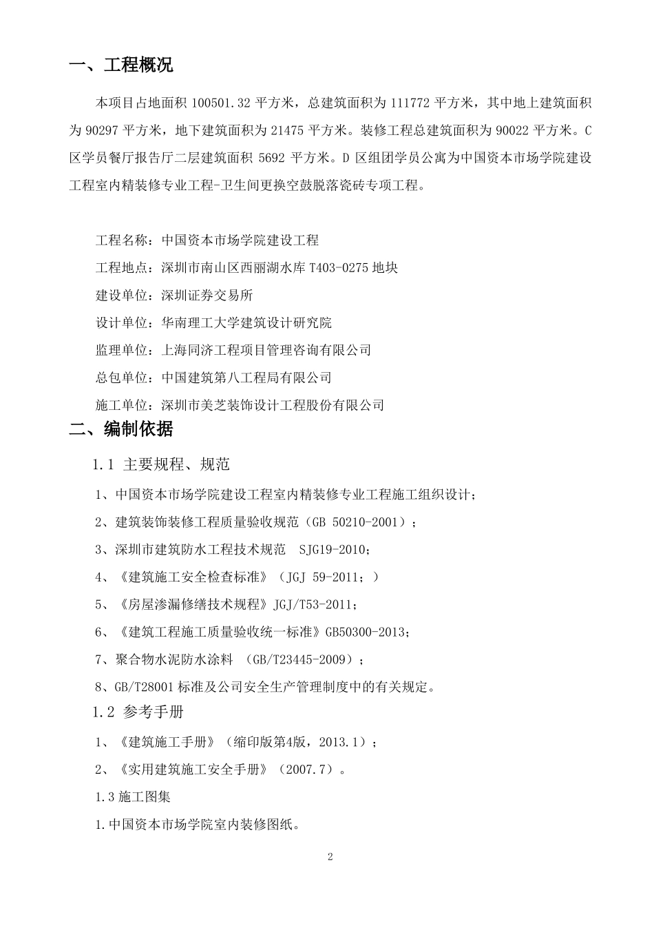 卫生间更换空鼓脱落瓷砖专项工程施工方案_第3页