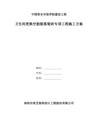 卫生间更换空鼓脱落瓷砖专项工程施工方案