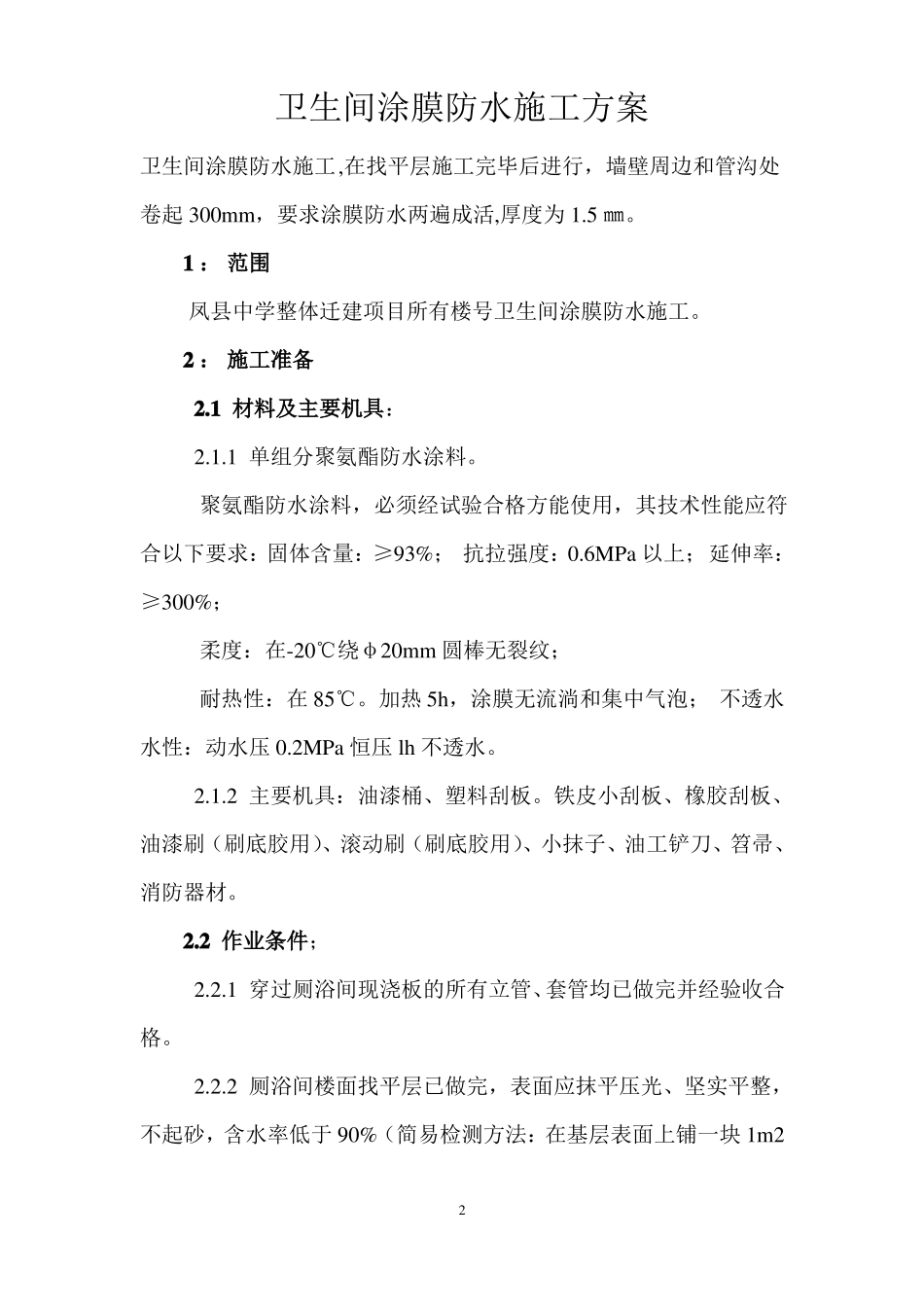 卫生间涂膜防水施工方案_第2页