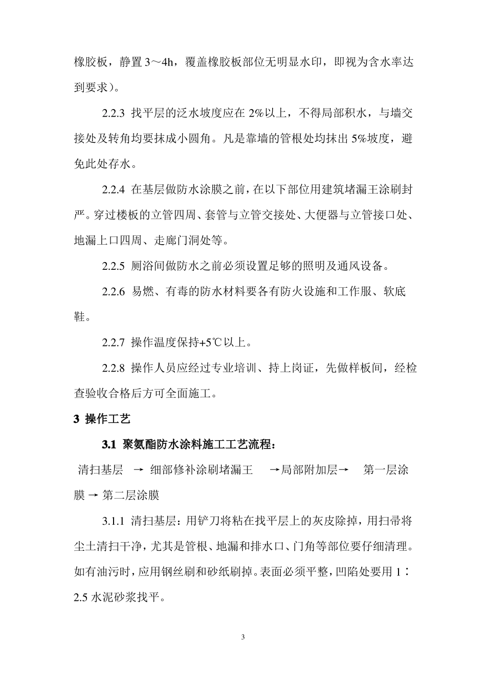 卫生间涂膜防水施工方案_第3页