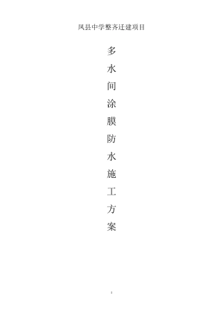 卫生间涂膜防水施工方案