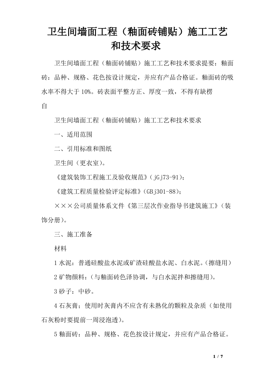 卫生间墙面工程釉面砖铺贴施工工艺和技术要求_第1页