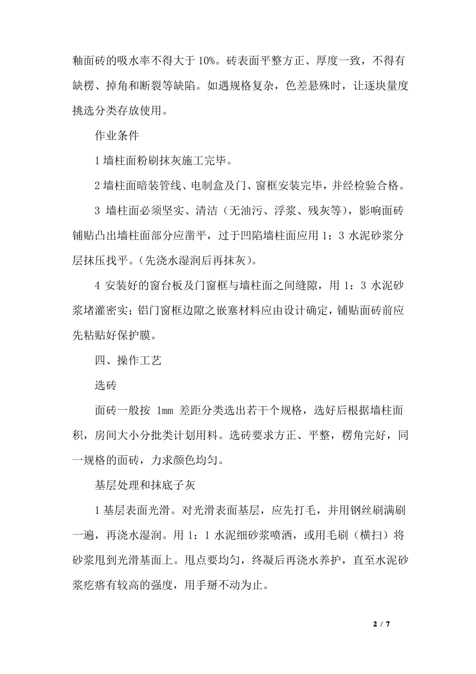 卫生间墙面工程釉面砖铺贴施工工艺和技术要求_第2页