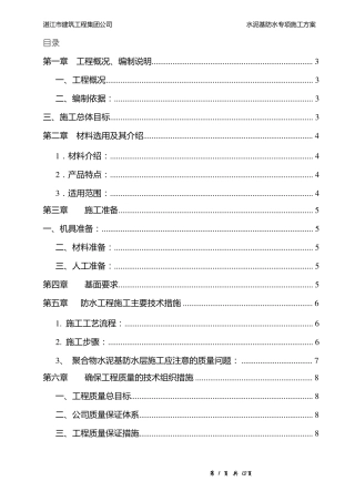 卫生间聚合物水泥基防水涂料施工方案