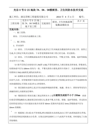 卫生间聚氨酯涂膜防水施工技术交底终