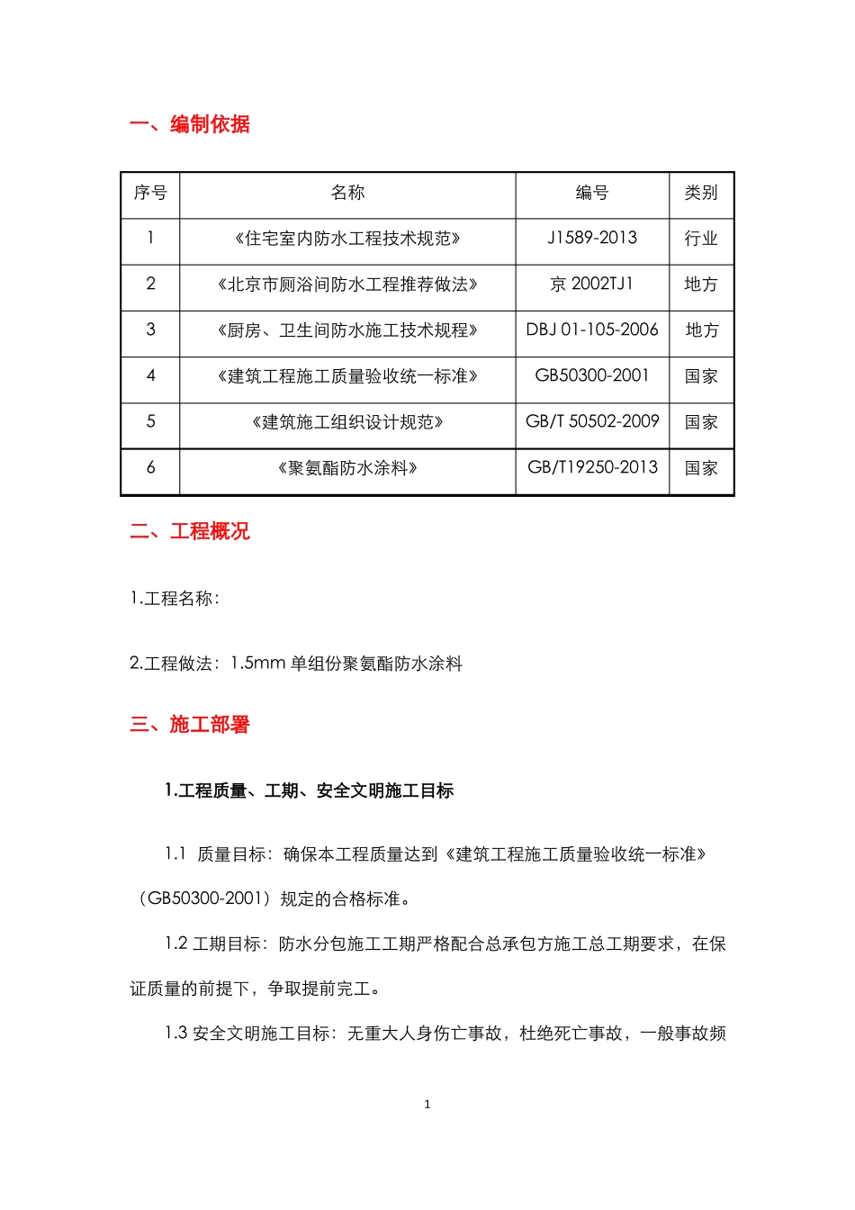卫生间聚氨酯防水涂料施工方案内容详细_第1页