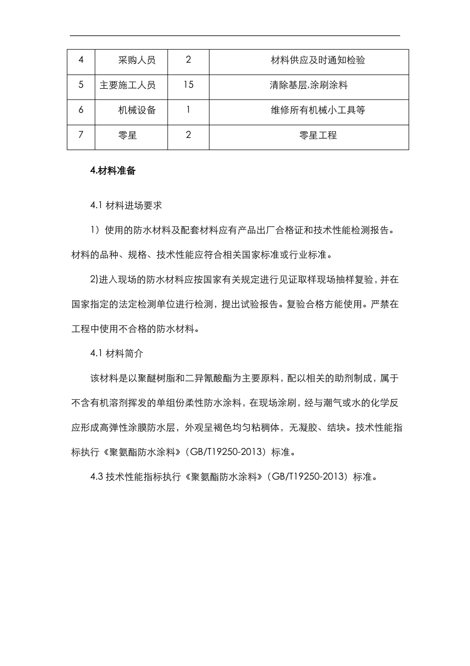 卫生间聚氨酯防水涂料施工方案内容详细_第3页