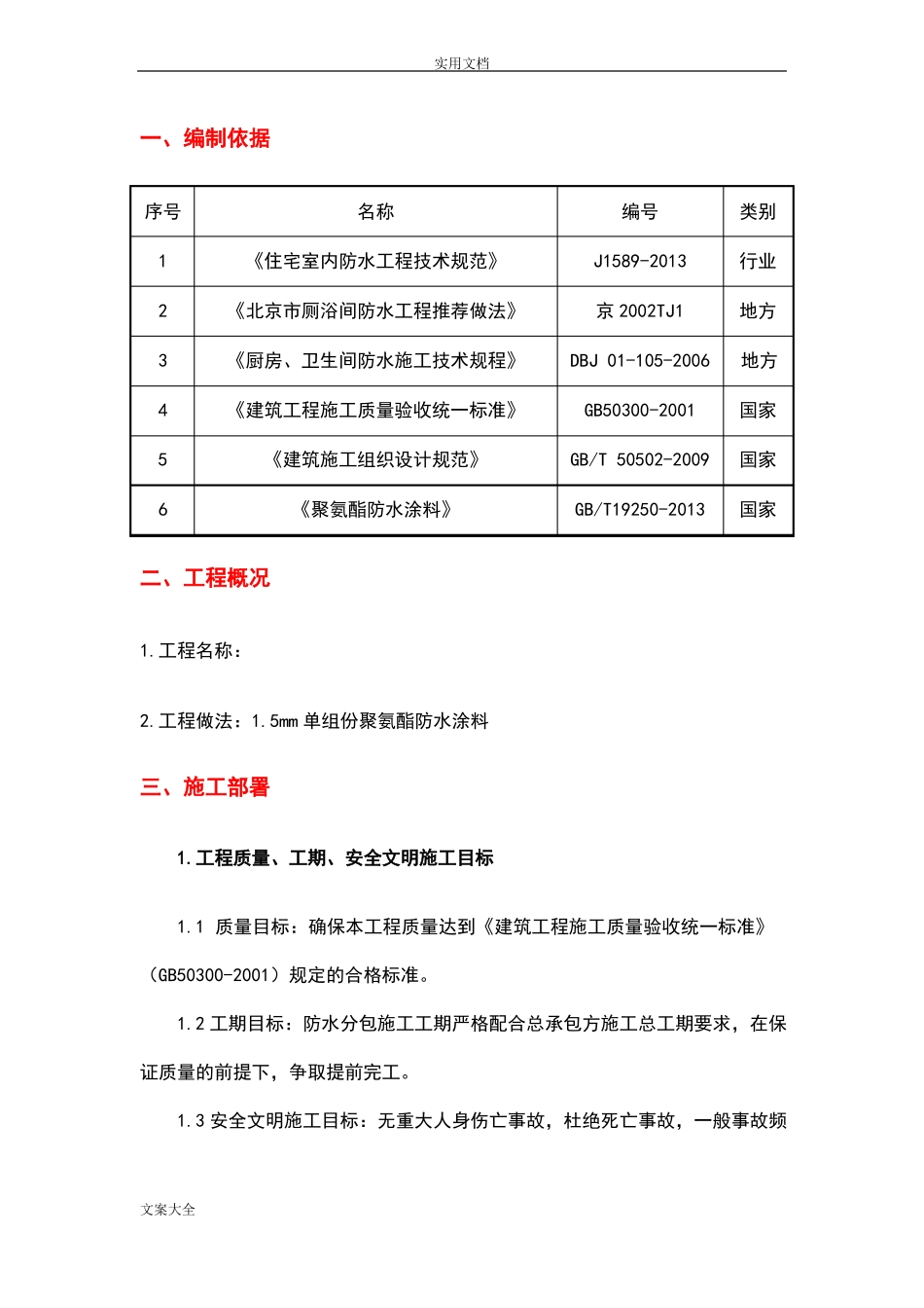 卫生间聚氨酯防水涂料施工方案设计_第1页