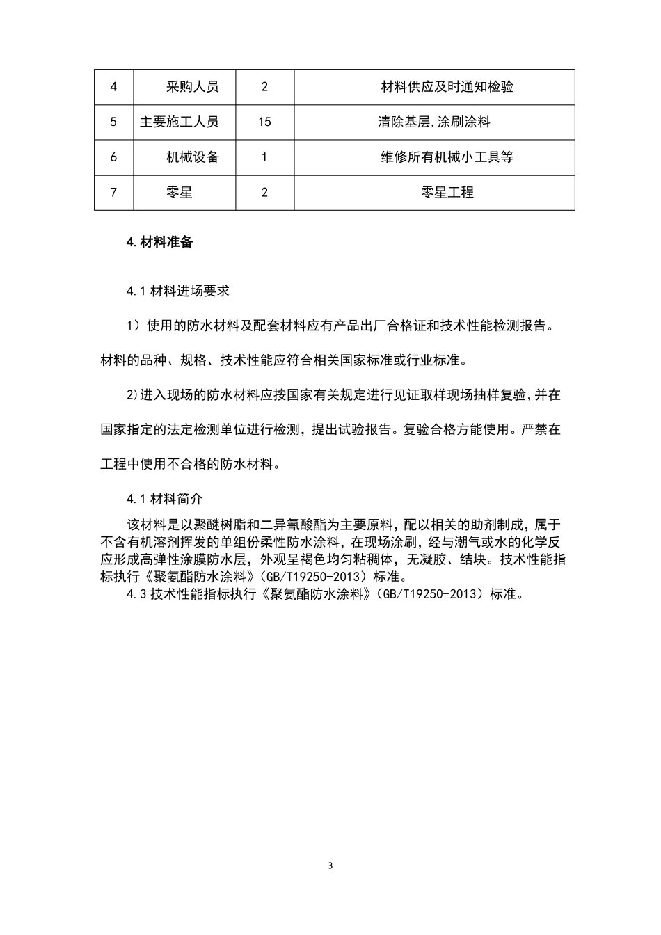 卫生间聚氨酯防水涂料施工方案设计_第3页