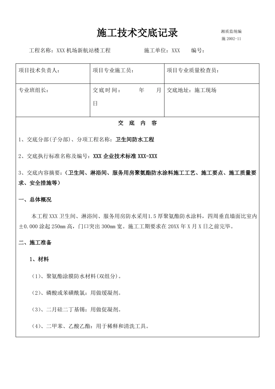 卫生间聚氨酯防水涂料技术交底_第1页