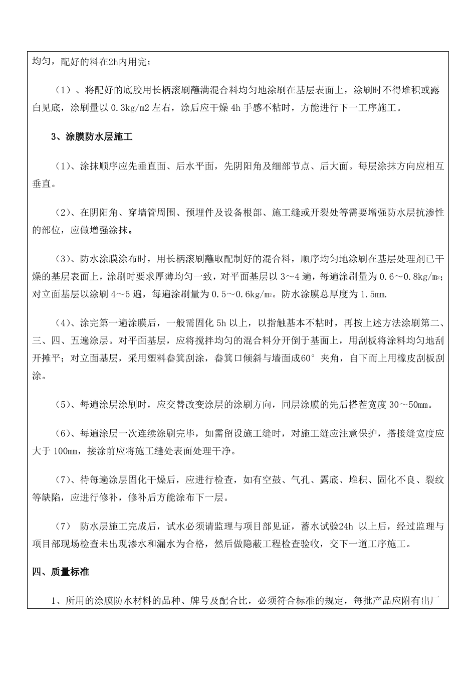 卫生间聚氨酯防水涂料技术交底_第3页