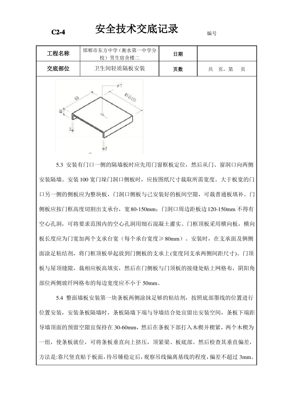 卫生间轻质混凝土隔板安装技术交底_第3页