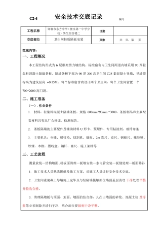 卫生间轻质混凝土隔板安装技术交底