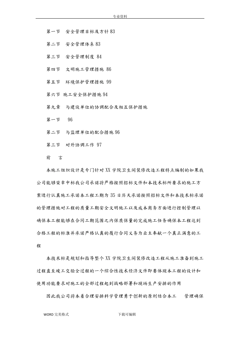 卫生间装修改造工程施工方案设计可编辑_第3页