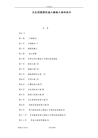 卫生间装修改造工程施工方案设计可编辑