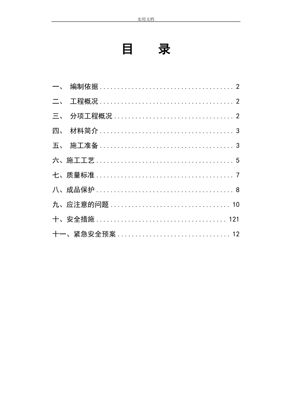 卫生间防水施工方案设计最精华_第1页