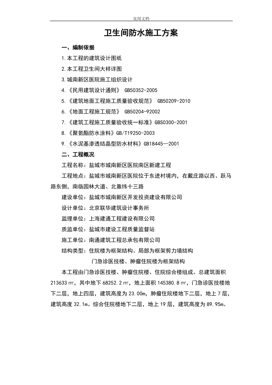 卫生间防水施工方案设计最精华_第2页